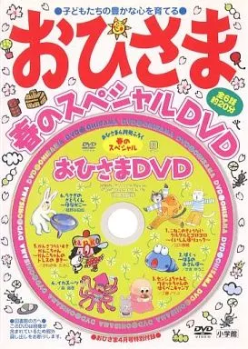 アニメDVD おひさま 春のスペシャルDVD(おひさま4月号特別付録) | 映像