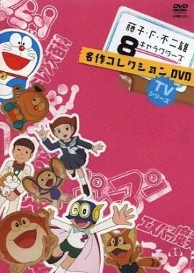 アニメDVD 藤子・F・不二雄 TVシリーズ 8キャラクターズ 名作