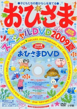 おひさまさんさん品！ アニメDVD おひさま スペシャルDVD 2009夏 (おひさま 2009年8月号特別