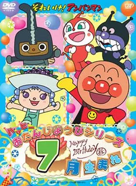 アニメDVD それいけ!アンパンマン ハッピーおたんじょうびシリーズ 7月