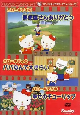 ハローキティ アニメ 23枚セット　レンタル落ちDVD Anime DVD Hello Kitty, thank you for the mailman / hate your daddy