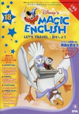 アニメDVD ディズニーのマジックイングリッシュ 第18巻 (Disney's