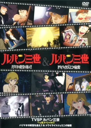 TVSP ルパン三世 イッキ見スペシャル!!! ハリマオの財宝を追え!!＆トワイライトジェミニの秘密