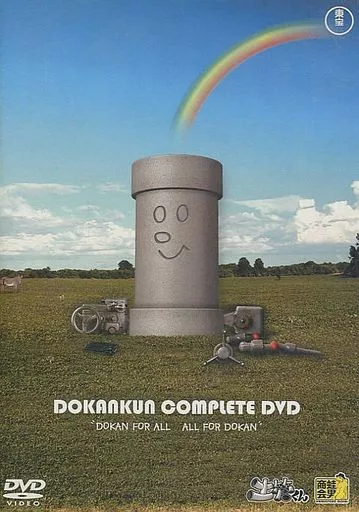 土管くんコンプリートBOX（2000個限定生産） [DVD]