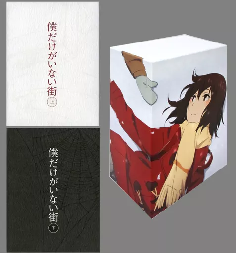 アニメDVD 僕だけがいない街 完全生産限定版 上下巻セット(全巻収納BOX 