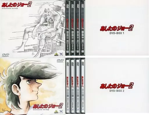あしたのジョー2 DVDBOX 未開封】 あしたのジョー 2 DVD-BOX 1&2