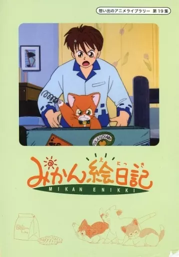 想い出のアニメライブラリー 第19集 みかん絵日記 DVD-BOX