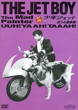 特撮DVD 少年ジェット 狂った画家篇 | 映像ソフト | Suruga-ya.com