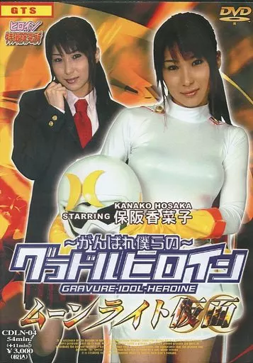 Special effects DVD GOOD LUCK, OUR GLADLE HEROINE MOONLIGHT MASK