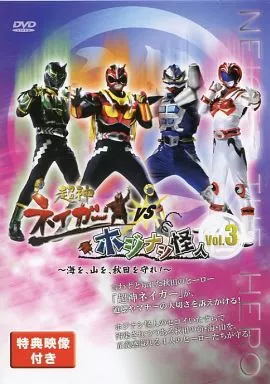 Special effects DVD Super God Neiger vs. Hojinasi Kaijin ~ Protect