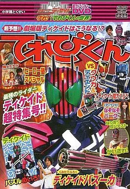 仮面ライダーディケイド 超アドベンチャーDVD 守れ!てれびくん 仮面ライダーディケイド 超アドベンチャーDVD 守れ!てれびくん