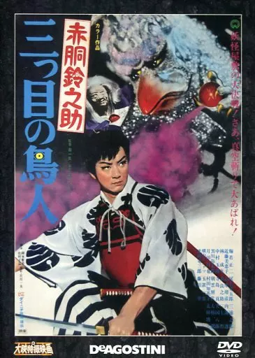 特撮DVD 大映特撮映画DVDコレクション 赤胴鈴之助 三つ目の鳥人