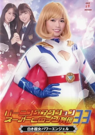 Special effects DVD Burning Action Super Heroine Retsuden 33
