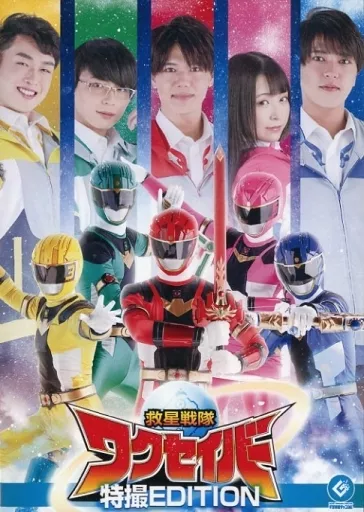 Special effects DVD Kyusei Sentai Waksaber Tokusatsu EDITION