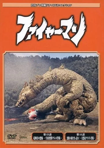 円谷プロ特撮ドラマDVDコレクション 「 ファイヤーマン 」 全15巻 円谷プロ特撮ドラマDVDコレクション ファイヤーマン 全15巻