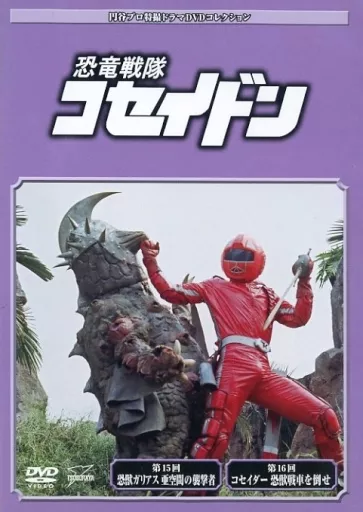 恐竜戦隊コセイドン VOL.2 [DVD] khxv5rg 恐竜戦隊コセイドン VOL.2 [DVD] khxv5rg