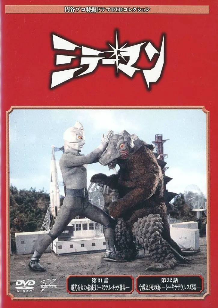 特撮DVD 円谷プロ特撮ドラマDVDコレクション 30 ミラーマン 第31話～第