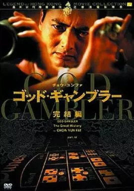 Western DVD The End of the God Gambler (' 00 Hong Kong) | Video