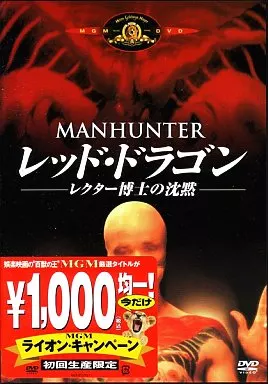洋画DVD レッド・ドラゴン レクター博士の沈黙(MGMライオン