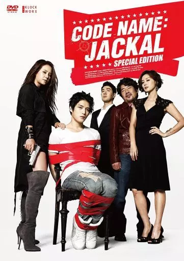 コードネーム:ジャッカル スペシャルエディション DVD-BOX('12韓国)… コードネーム:ジャッカル スペシャルエディション DVD-BOX('12