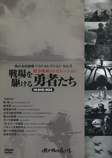 洋画DVD 我が名作劇場 戦争映画コンピレーション 戦場を駆ける勇者たち  