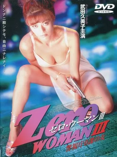 Zero WOMAN III 警視庁0課の女 映画」の検索結果 - Yahoo!検索
