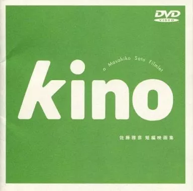 佐藤雅彦「kino」 短編映画集　DVD Amazon.co.jp: kino 佐藤雅彦 短編映画集 「キノ」 [DVD] : 佐藤雅彦