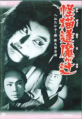 Amazon.co.jp: 大映特撮DVDコレクション 51号 (怪猫逢魔が辻