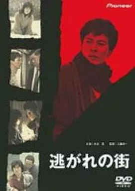 邦画DVD 逃れの街 | 映像ソフト | Suruga-ya.com