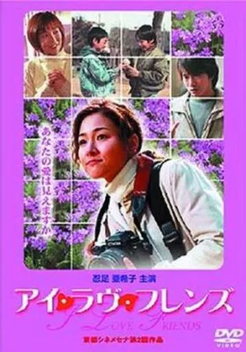 アイ・ラヴ・フレンズ DVD 忍足亜希子 アイ・ラヴ・フレンズ DVD 忍足亜希子 忍足 亜希子の