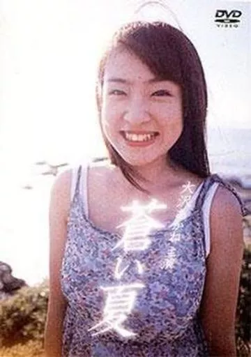 蒼夏大澤茜主演| 影像軟體| SURUGA-YA.COM
