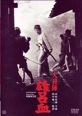 大殺陣 雄呂血 [DVD] Amazon.co.jp: 大殺陣 雄呂血 [DVD] : 市川雷蔵, 八千草薫, 藤村