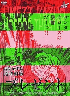 【新品】 楳図かずお恐怖劇場「プレゼント」「DEATH MAKE」　DVD 邦画DVD 楳図かずお恐怖劇場「プレゼント」「DEATH MAKE」 | 映像