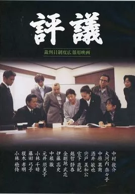 邦画DVD 裁判員制度広報用映画 評議 | 映像ソフト | SURUGA-YA.COM