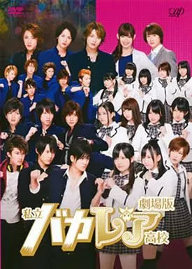 邦画DVD 劇場版 私立バカレア高校 [通常版] | 映像ソフト