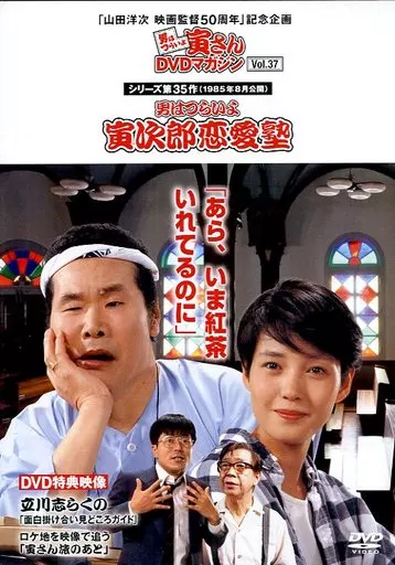 邦画DVD 男はつらいよ 寅さんDVDマガジン Vol.37 シリーズ第35作