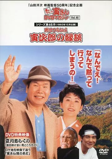 邦画DVD 男はつらいよ 寅さんDVDマガジン Vol.46 シリーズ第46作 邦画DVD 男はつらいよ 寅さんDVDマガジン Vol.46 シリーズ第46作