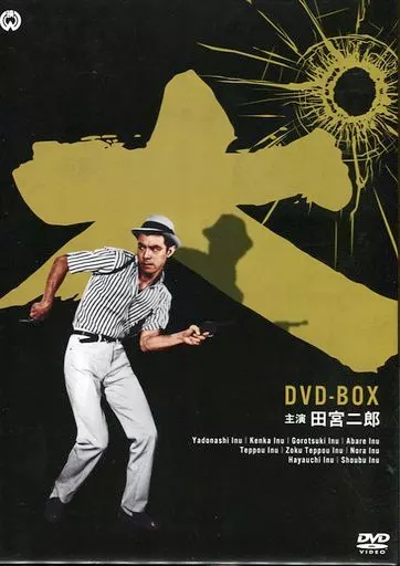 邦画DVD 田宮二郎主演「犬」シリーズ DVD-BOX | 映像ソフト | Suruga