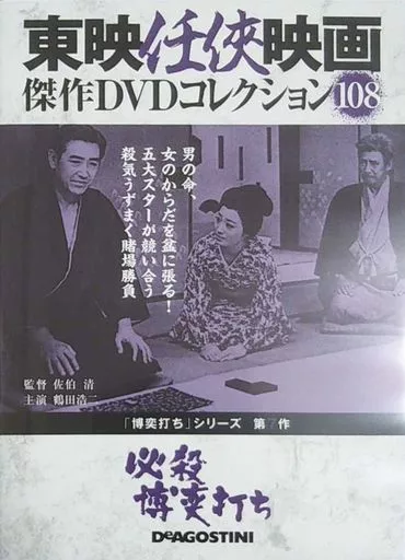 邦画DVD 東映任侠映画 傑作DVDコレクション 108 必殺博奕打ち | 映像