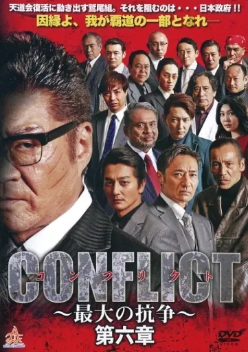 Amazon.co.jp: CONFLICT ~最大の抗争~ 第八章 [DVD] : 小沢仁志