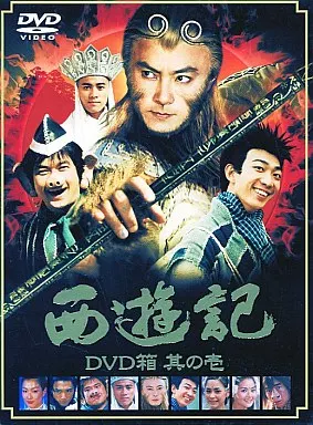 海外TVドラマDVD 西遊記 DVD箱 (1) | 映像ソフト | Suruga-ya.com