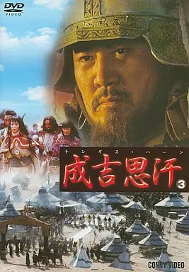 国外电视剧DVD 3成吉思汗| 影像软件| Suruga-ya.com