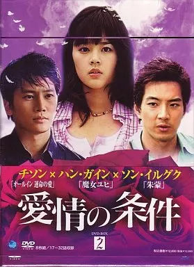 愛情の条件 DVD-BOX 1,2,3,4