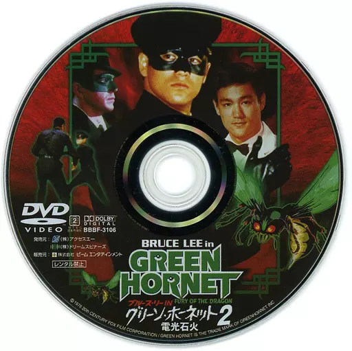 Overseas TV DVD Defective) Bruce Lee IN Green Hornet 2 Lightning-Fast  (condition : package out) | Video software | Suruga-ya.com