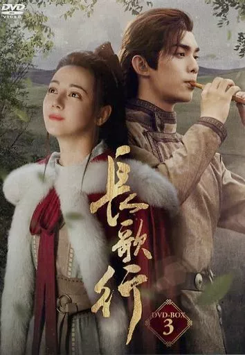 海外TVドラマDVD　不備有)長歌行(ちょうかこう) DVD-BOX3(状態：ストーリーブック欠品) 海外TVドラマDVD 不備有)長歌行(ちょうかこう) DVD-BOX3(状態