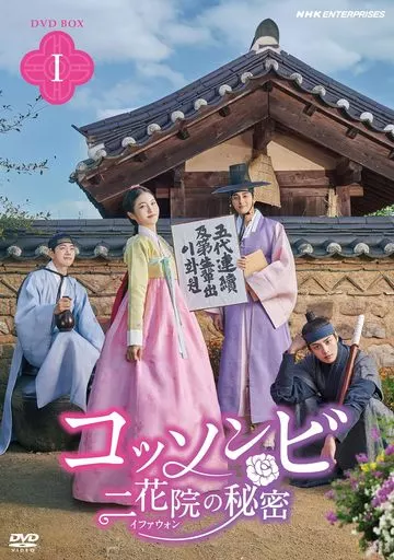 海外TVドラマDVD　コッソンビ 二花院(イファウォン)の秘密 DVD-BOX 1 [初回版] 海外TVドラマDVD コッソンビ 二花院(イファウォン)の秘密 DVD