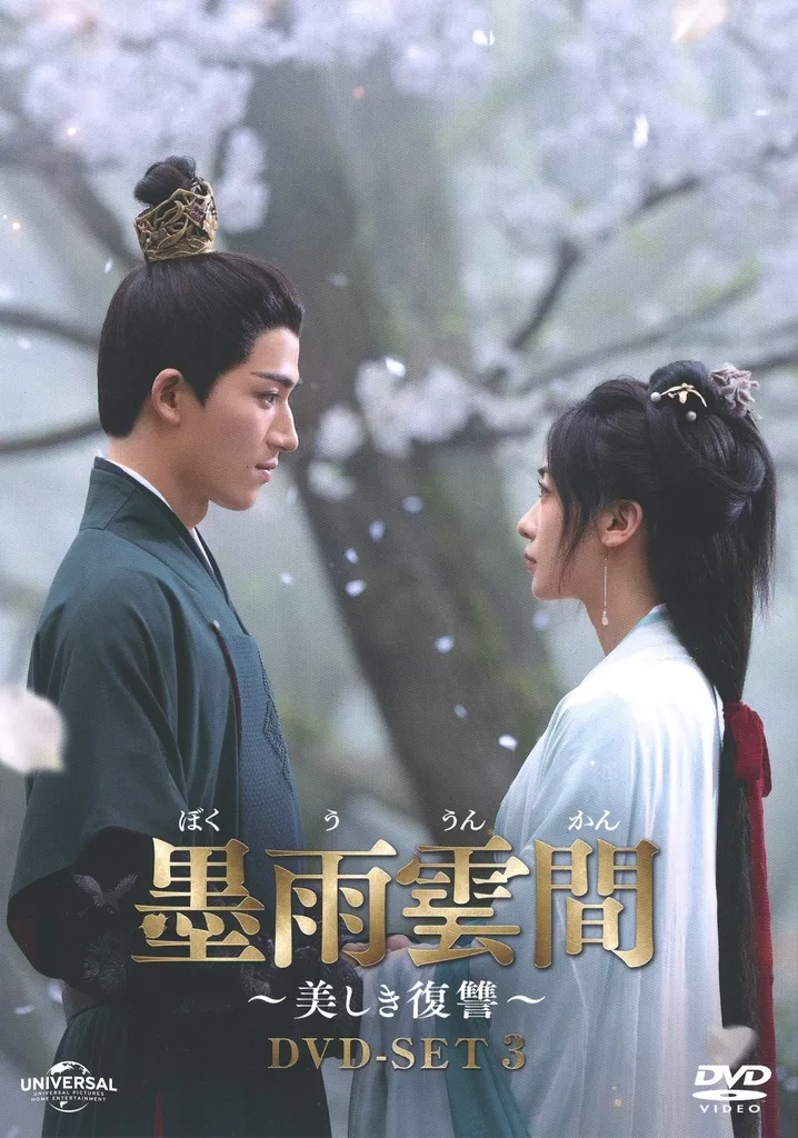 墨雨雲間～美しき復讐～ DVD-SET3〈4枚組〉 墨雨雲間～美しき復讐～ DVD-SET3〈4枚組〉 Amazon.co.jp: 墨雨雲間