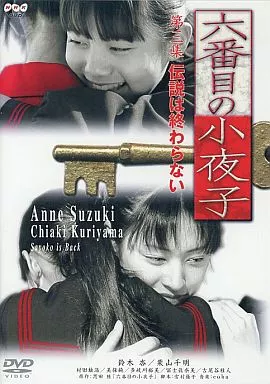 六番目の小夜子（新価格）DVD 全3枚 -NHKグループ公式通販 - NHK