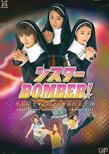 シスターBOMBER! DVD-BOX〈3枚組〉 Amazon.co.jp: シスターBOMBER!DVD-BOX : 小池栄子, 北川えり