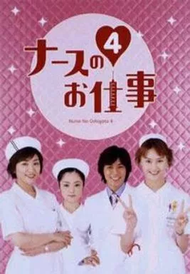 ナースのお仕事 スペシャル DVD